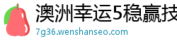 澳洲幸运5稳赢技巧_大发彩票正规登录客户端邀请码_广东11选五最新登录首页_疯狂乐斗牛下载_选号技巧和注意事项